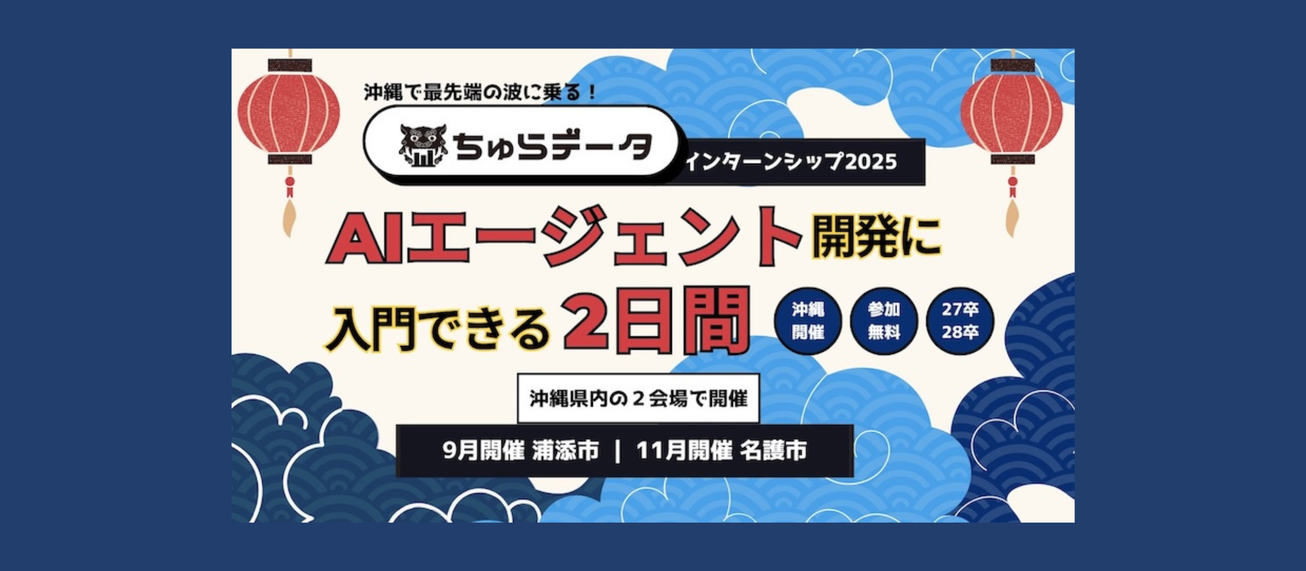 【ちゅらデータ｜インターンシップ2025】AIエージェント開発を体験できる特別な2日間