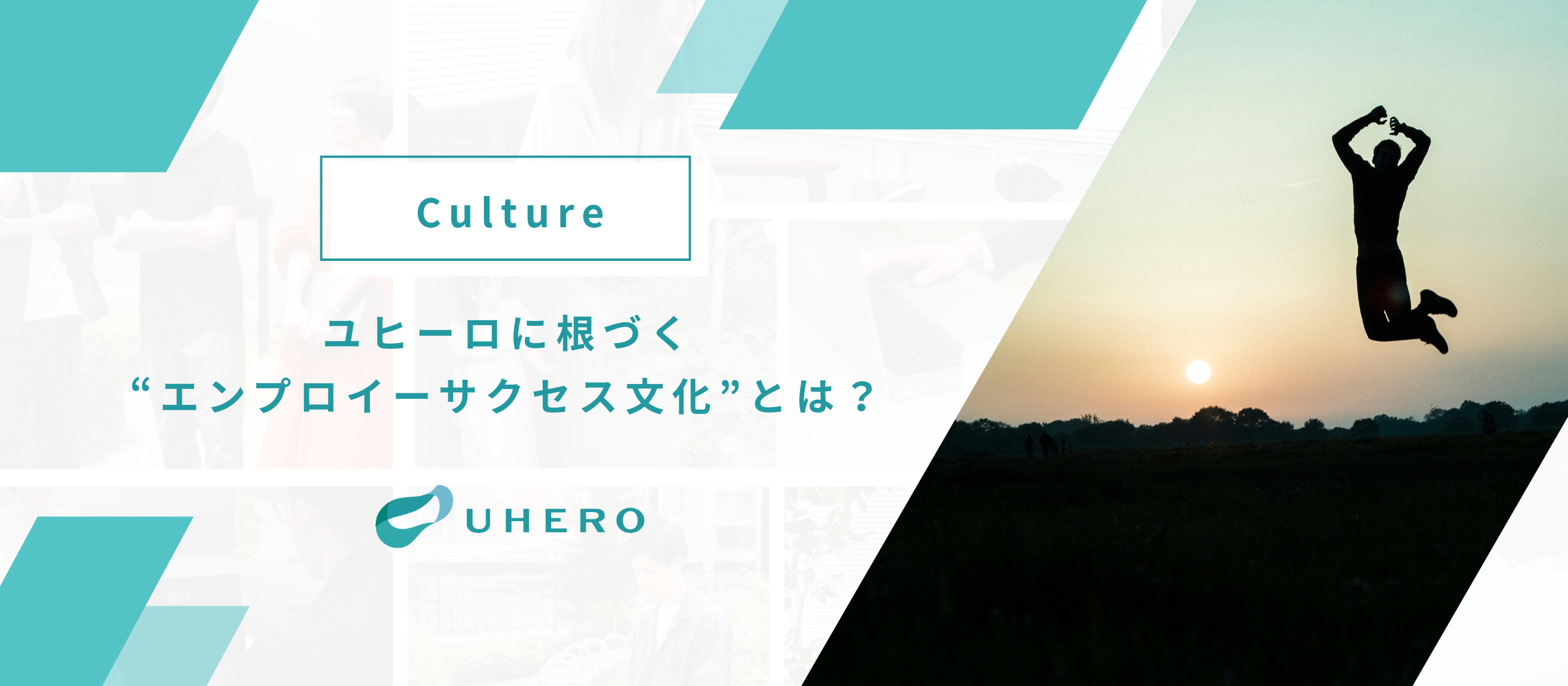 【“社員のやりたい”が原動力】ユヒーロに根づく"エンプロイーサクセス文化"とは？