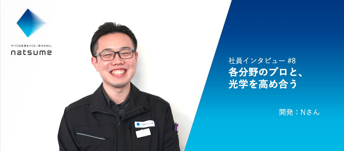 社員インタビュー＃8　各分野のプロと、光学を高め合う