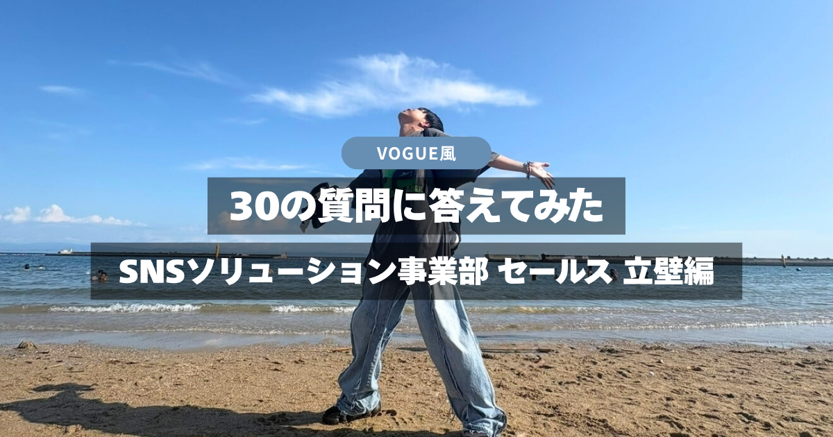 VOGUE風30の質問答えてみた | SNSソリューション事業部 セールス/立壁編