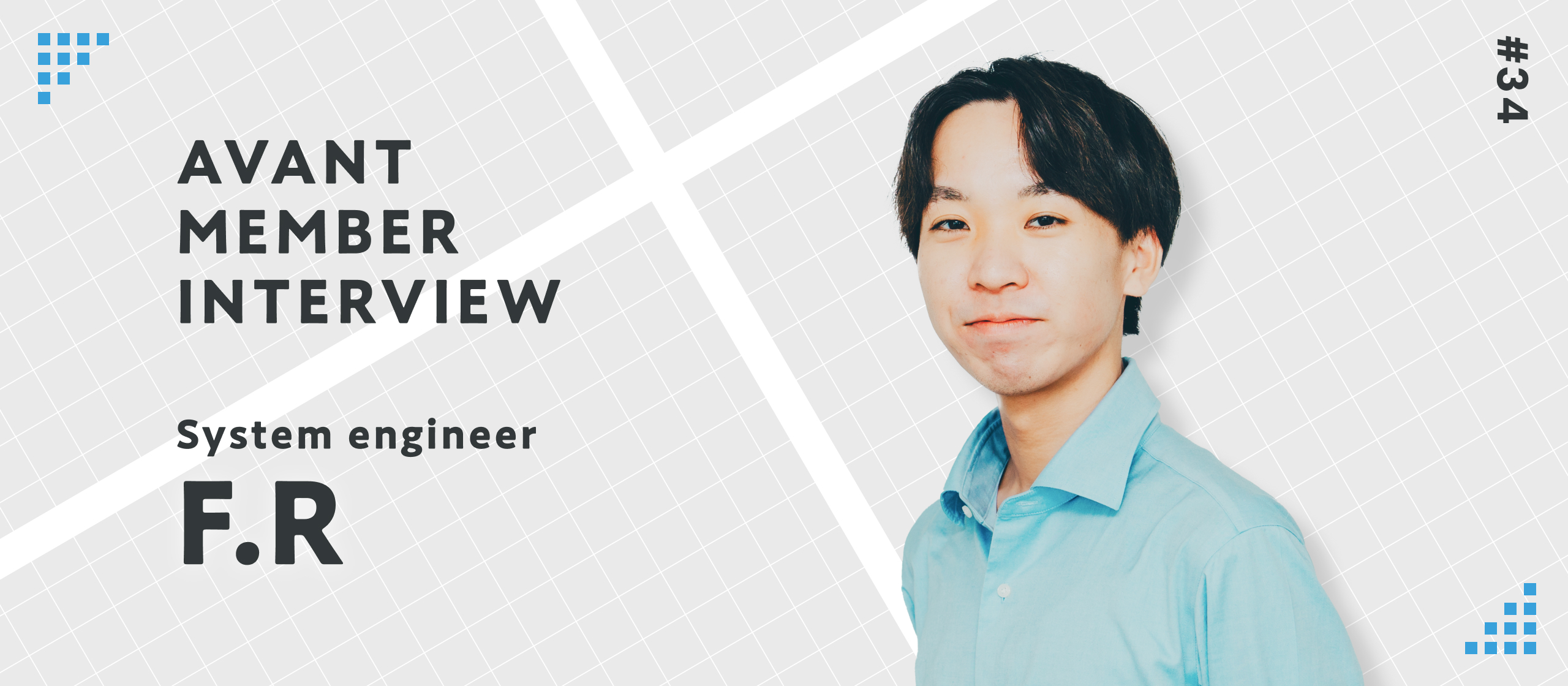 INTERVIEW #34：期待の星！25卒社員のリアルな本音をお届けします！