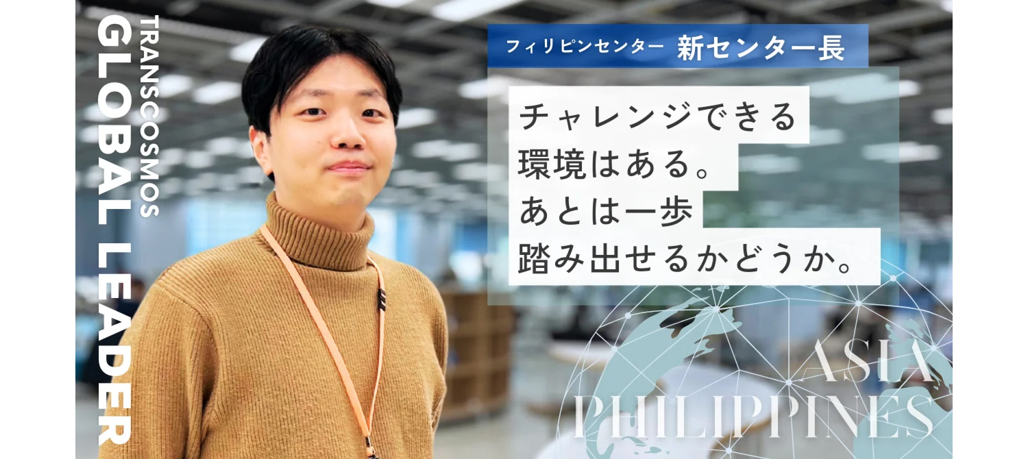 フィリピンセンター・新センター長インタビュー「チャレンジできる環境はある。あとは一歩踏み出せるかどうか」