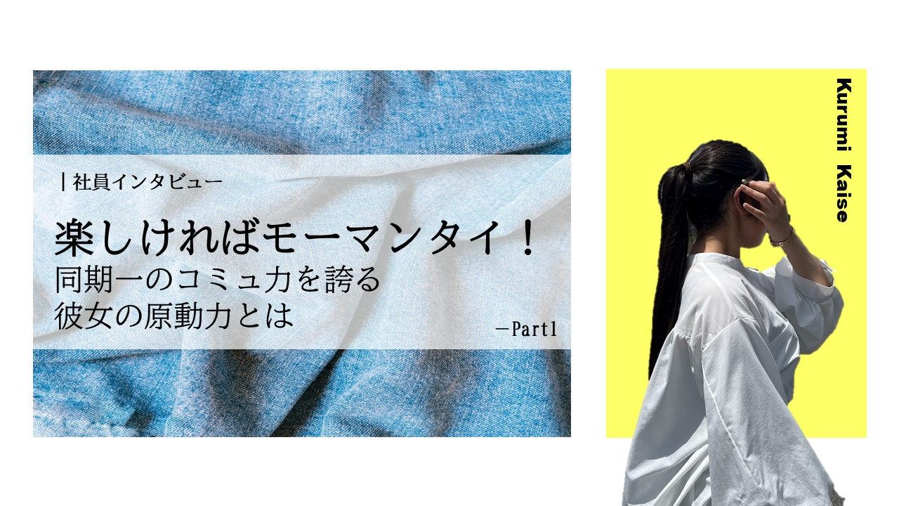 楽しければモーマンタイ！（問題ない)　コミュ力おばけ？　生産　貝瀬　前編