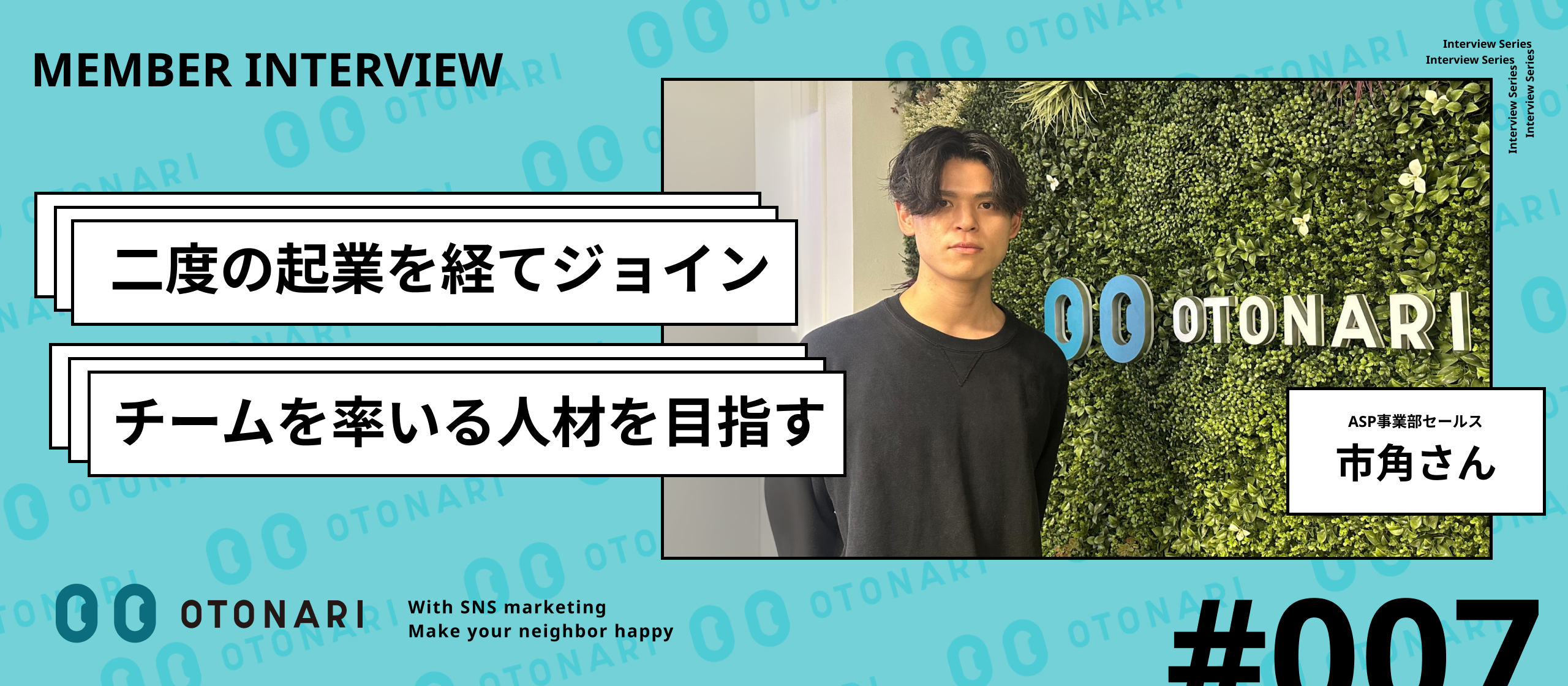 二度の起業を経て、スタートアップへの転職を決意した市角が描く今後のキャリアとは