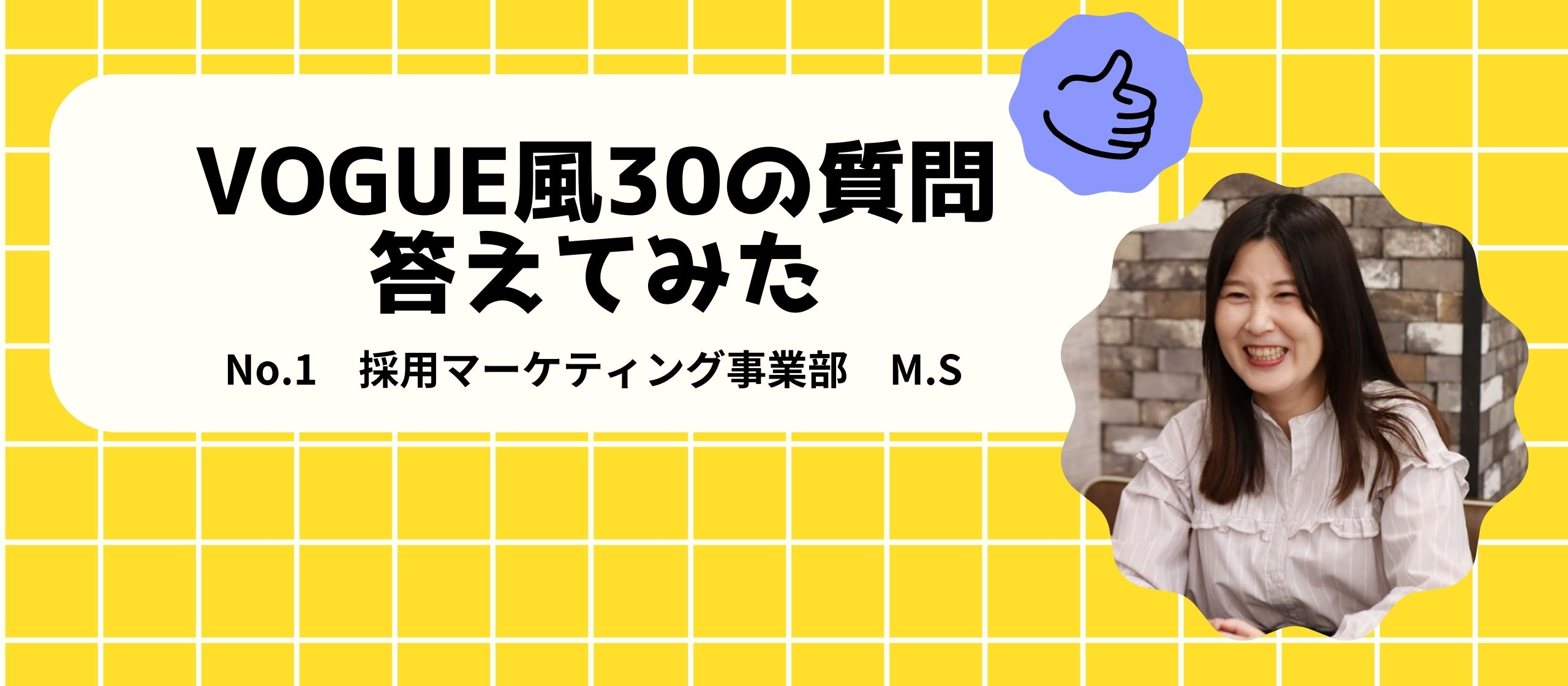 VOGUE風30の質問答えてみた | 採用マーケティング事業部　M. S編