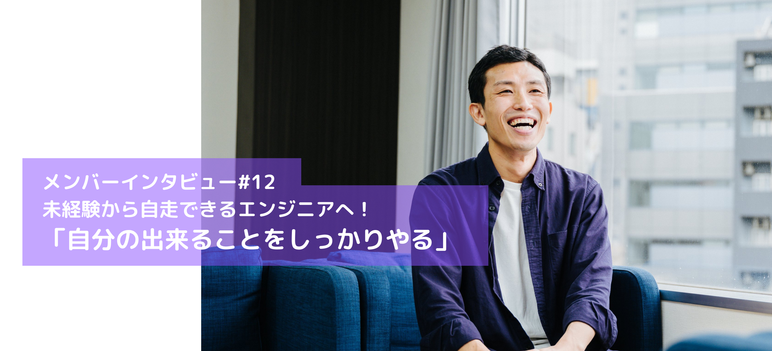 頼れるインフラエンジニア!受託開発チームで活躍中の高瀬康平さんをご紹介！