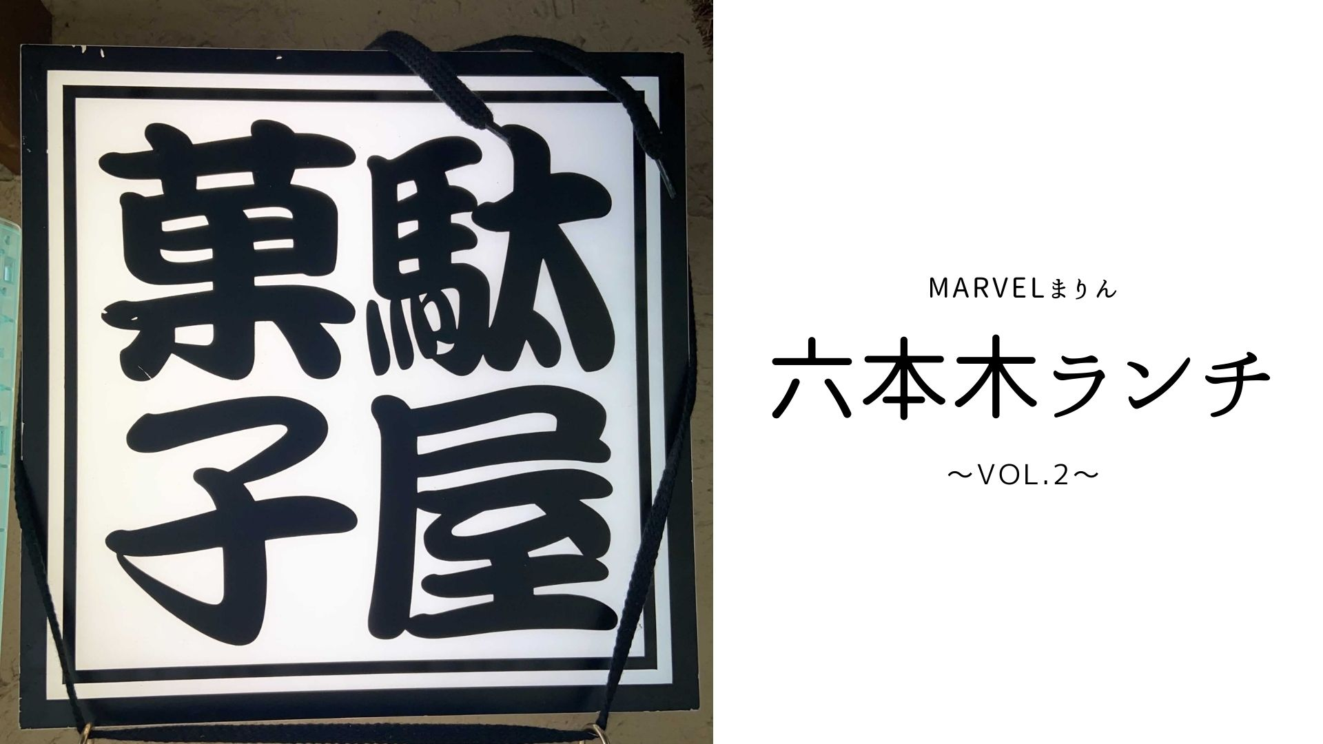 ～Marvelイチ、グルメ好きのまりんによる六本木おすすめランチご紹介～Vol.2