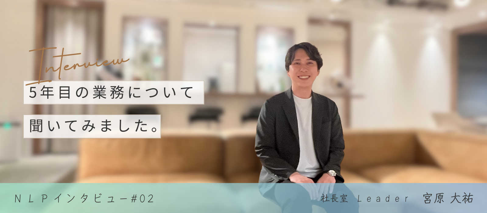 経営幹部候補生の1期生にインタビュー！5年目の業務について聞いてみました。～宮原編～
