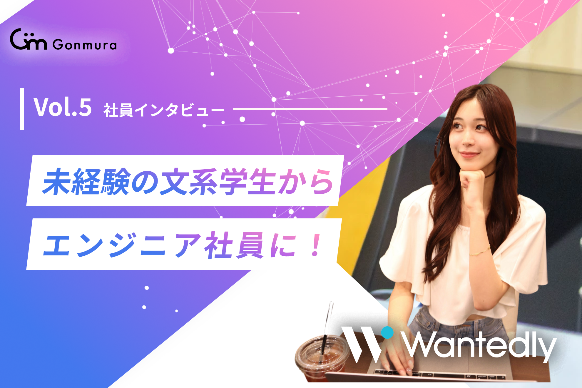 【社員紹介vol.5】未経験の文系学生が一人でリリースまで行うエンジニア社員に！インターン生時代を語る！