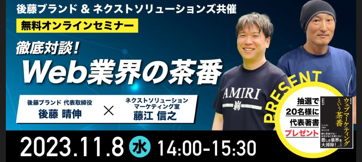 【後藤ブランド×ネクストソリューションズ】　無料オンラインセミナーを開催します！