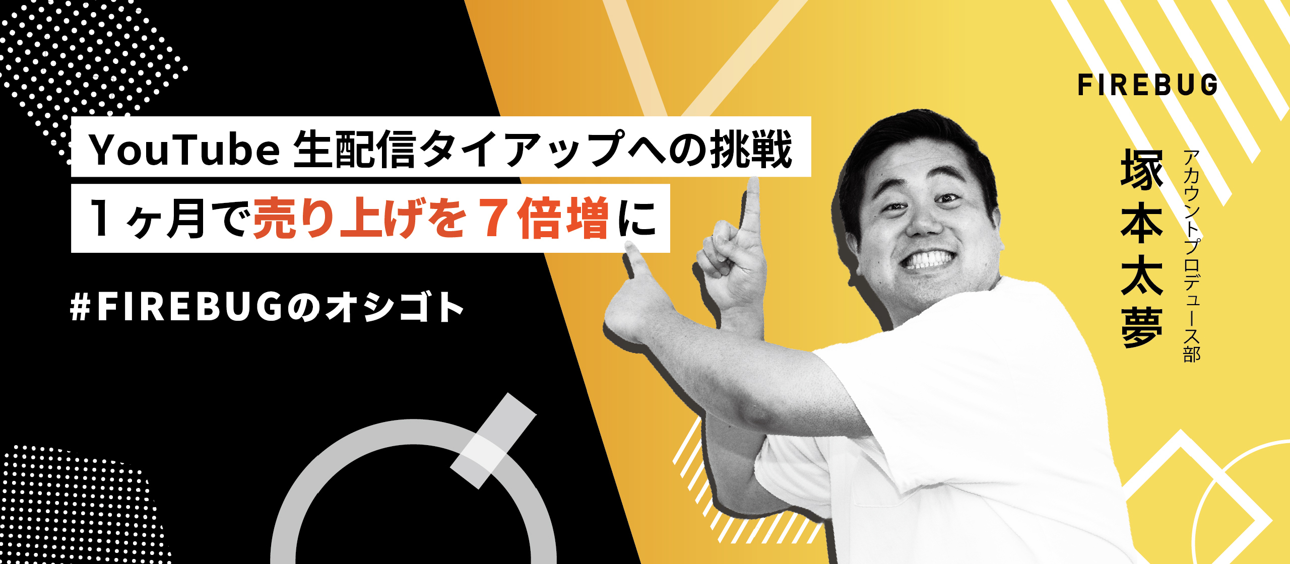 【社員アンケート】売り上げを7倍増にしたYouTubeの生配信タイアップの取り組み〜FIREBUG 塚本太夢〜