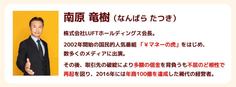 マネーの虎の南原社長に、経営者の実際の悩みをぶつけてみた！ | オンリーストーリー's Blog