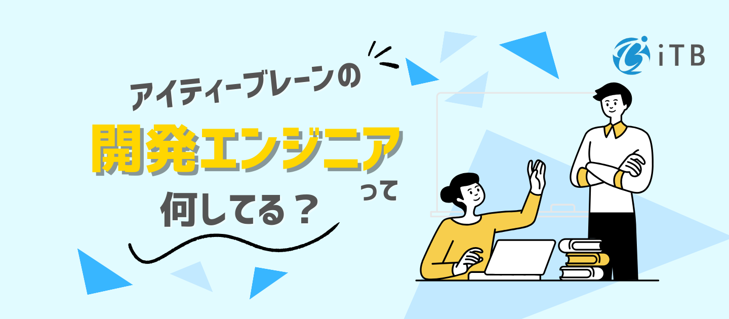 【必見】Java／Python／C#など多彩な案件！ITB開発エンジニアの働き方・キャリア・実際の案件例までまるごと紹介✨