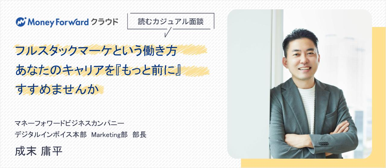 −フルスタックマーケという働き方−あなたのキャリアを『もっと前に』すすめませんか