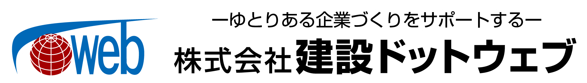 株式会社建設ドットウェブ