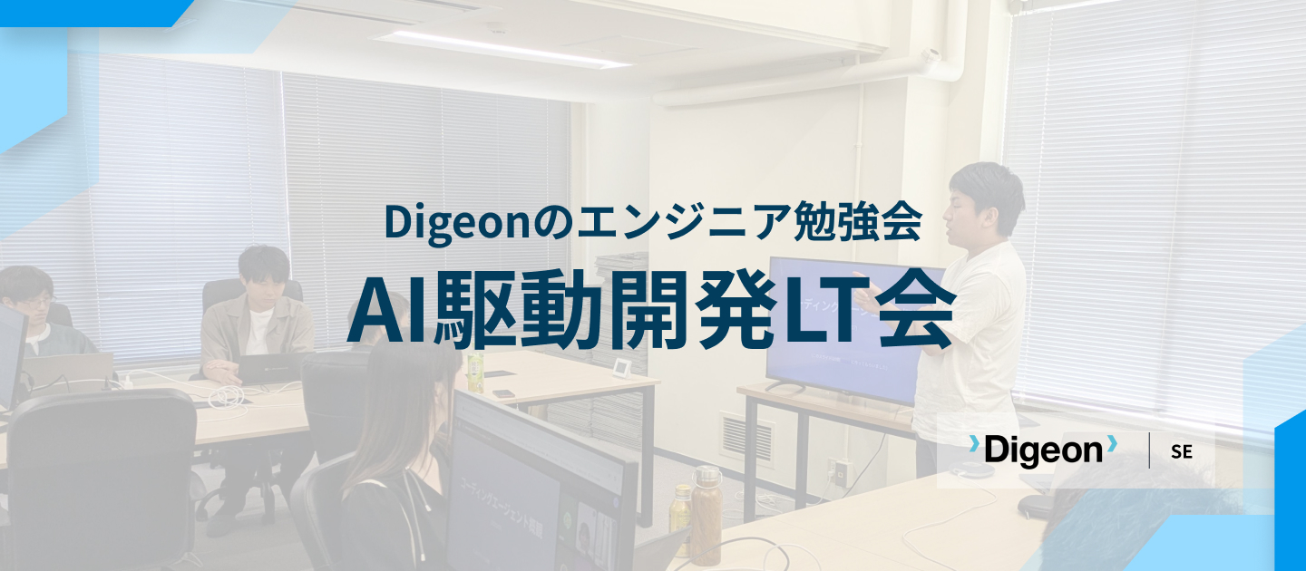 勉強会 | AI駆動開発LT会