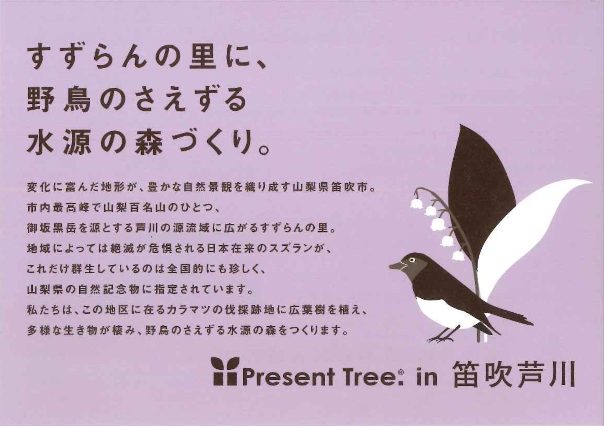 森も未来も育てる、「Present Tree」