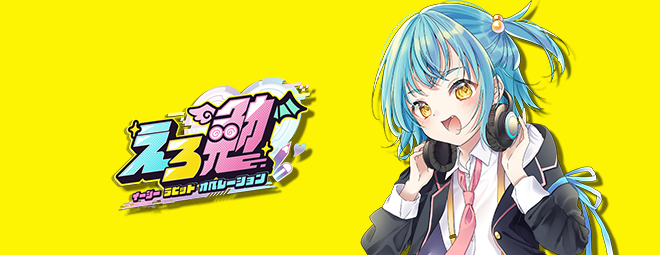 ゲーム開発ERO勉強会