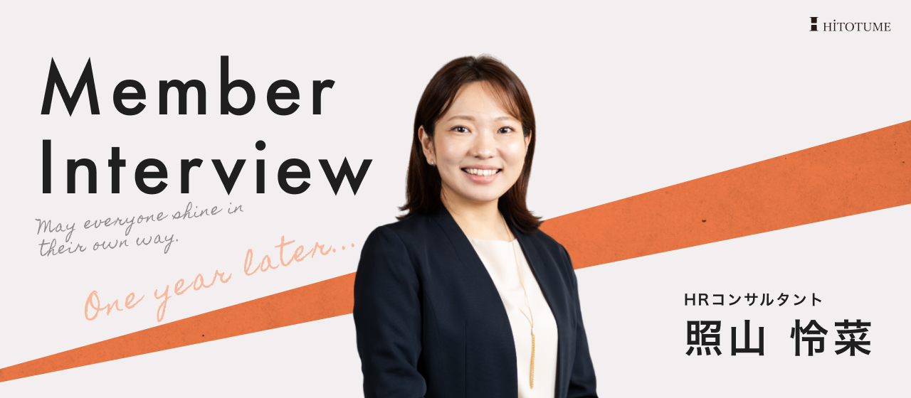 「採用のプロになりたいならヒトツメへ。」元起業家の私が、人材業界未経験からヒトツメに入社。1年経ちリーダーも担当する「採用のプロ」へ