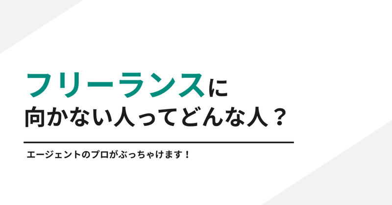 【note更新】ぶっちゃけフリーランスに向かない人