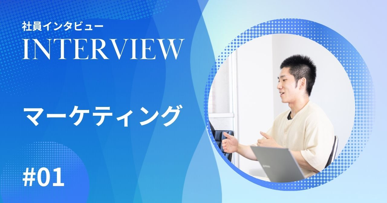 社員インタビュー【マーケティング #01】"なぜ"、私たちは教育業界のマーケティングを選ぶのか