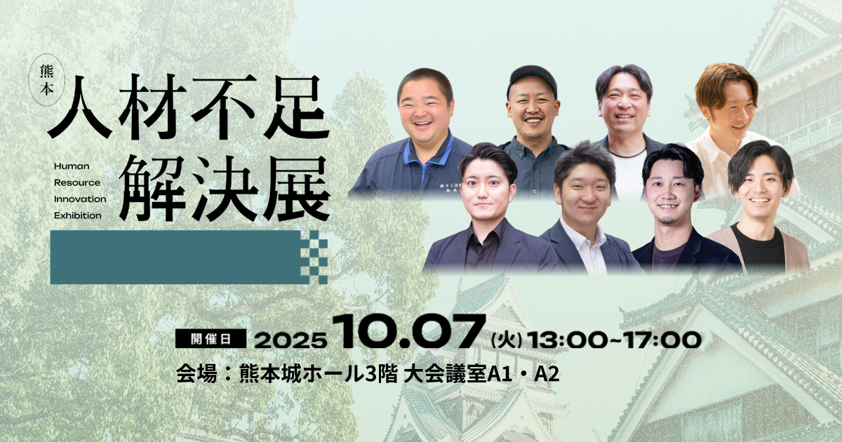 【10/7開催】熊本から、「人材不足の突破口」を。日本の課題に挑むイベント開催