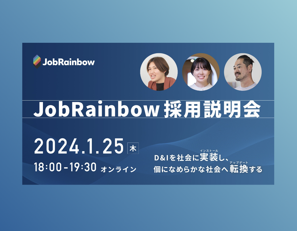 【採用説明会 開催します！】＼事業成長に伴い採用拡大中／ダイバーシティ特化インパクトスタートアップで、社会のD&Iの加速に挑戦する