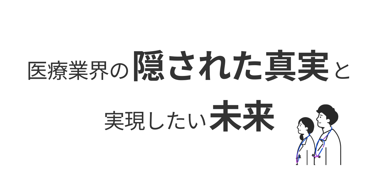 医療業界の隠された真実と実現したい未来