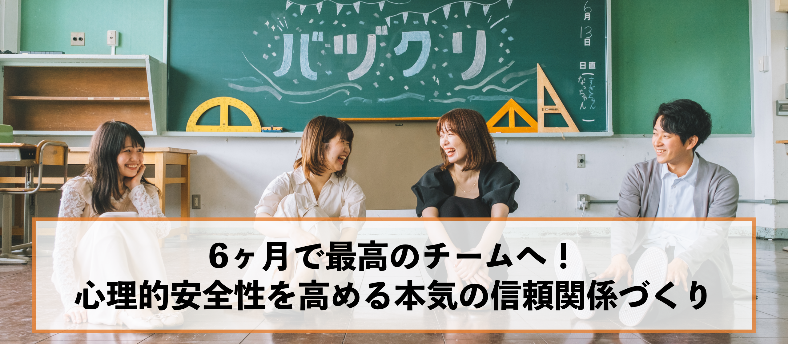 6ヶ月で最高のチームへ！心理的安全性を高める本気の信頼関係づくり