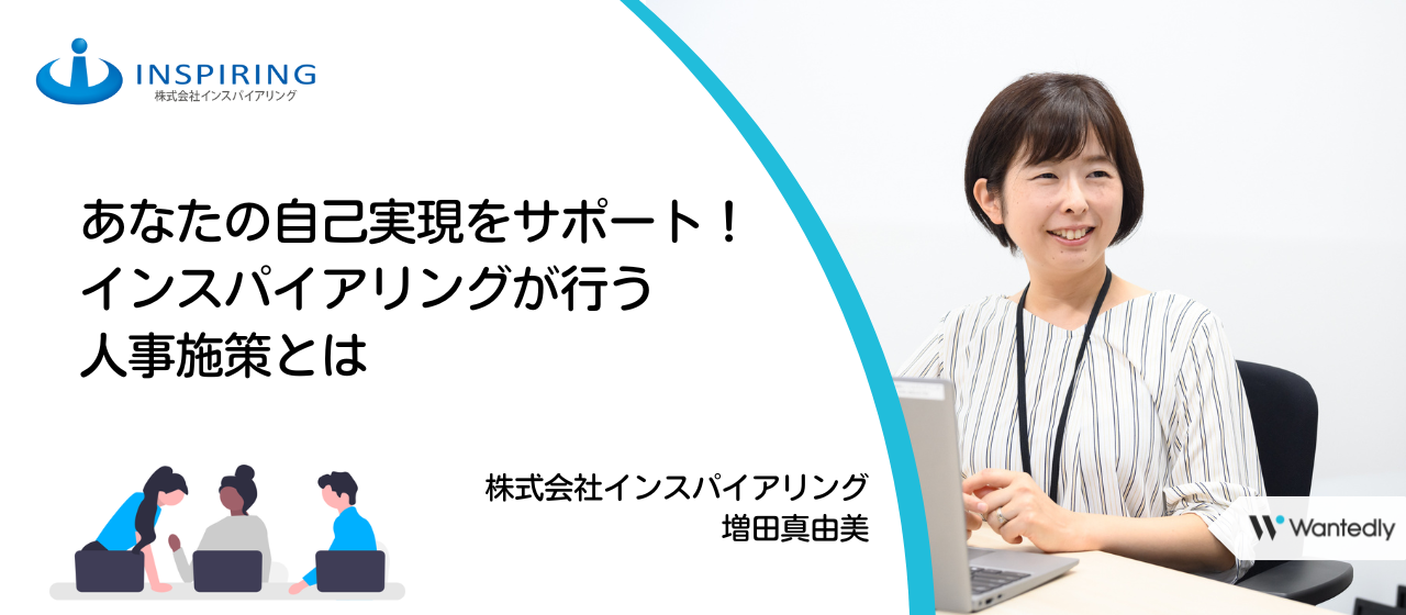 あなたの自己実現をサポート！インスパイアリングが行う人事施策とは