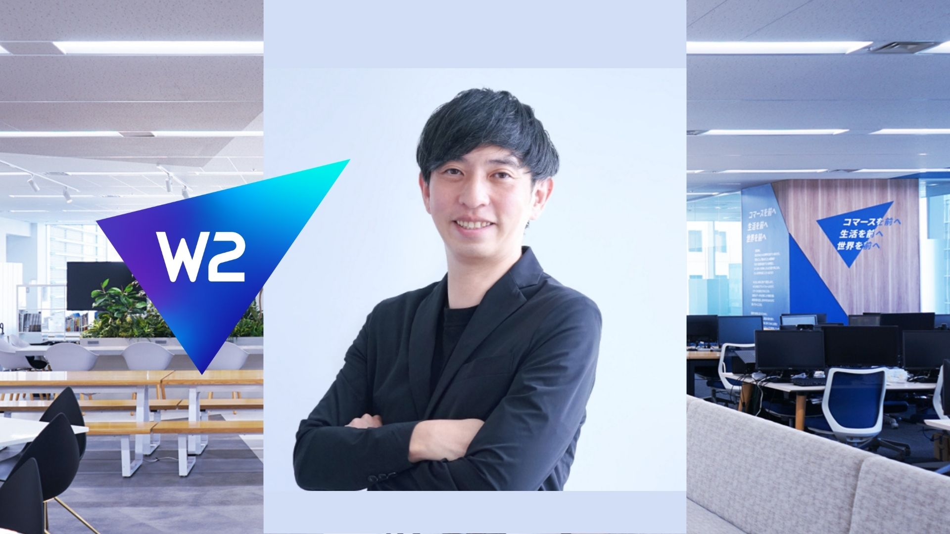 【役員紹介】役員が語る！〜Ｗ２創業メンバーのキャリア〜(vol.2)