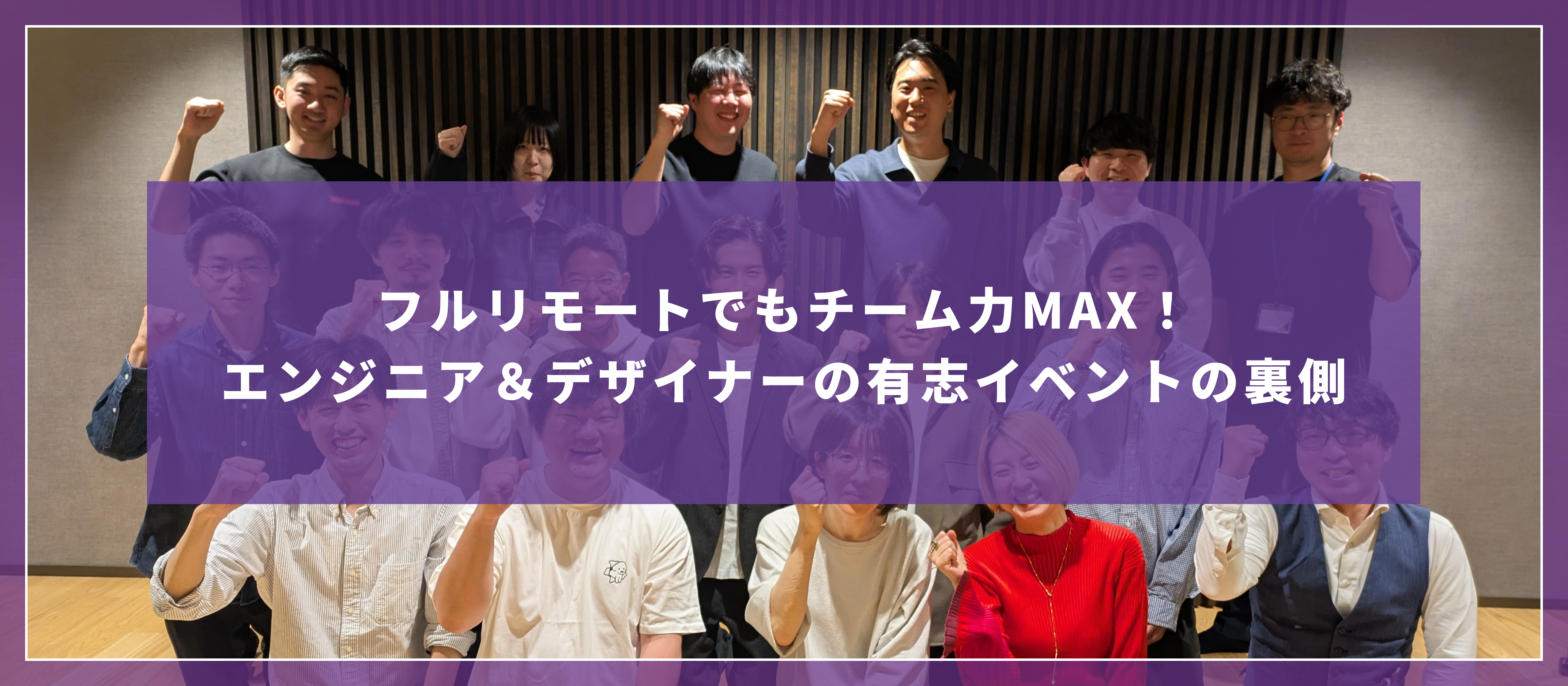 フルリモートでもチーム力MAX！エンジニア＆デザイナーの有志イベントの裏側