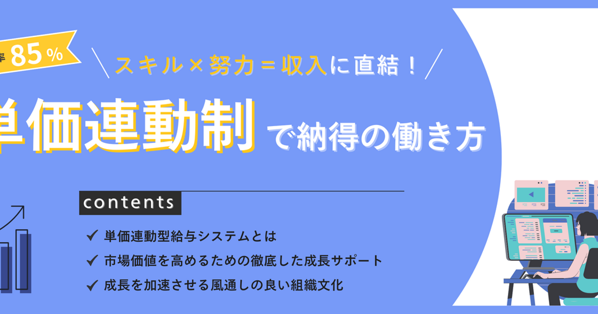 【単価連動制】最大還元率85%！エンジニアの努力に“見合った”報酬 | freeks株式会社