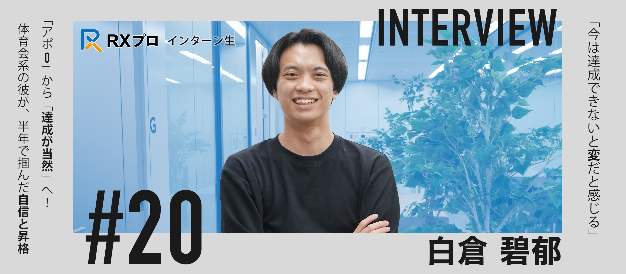 【インターン生インタビュー】「期待と熱量を力に」｜体育会系マインドで挑戦を続ける長期インターンの軌跡