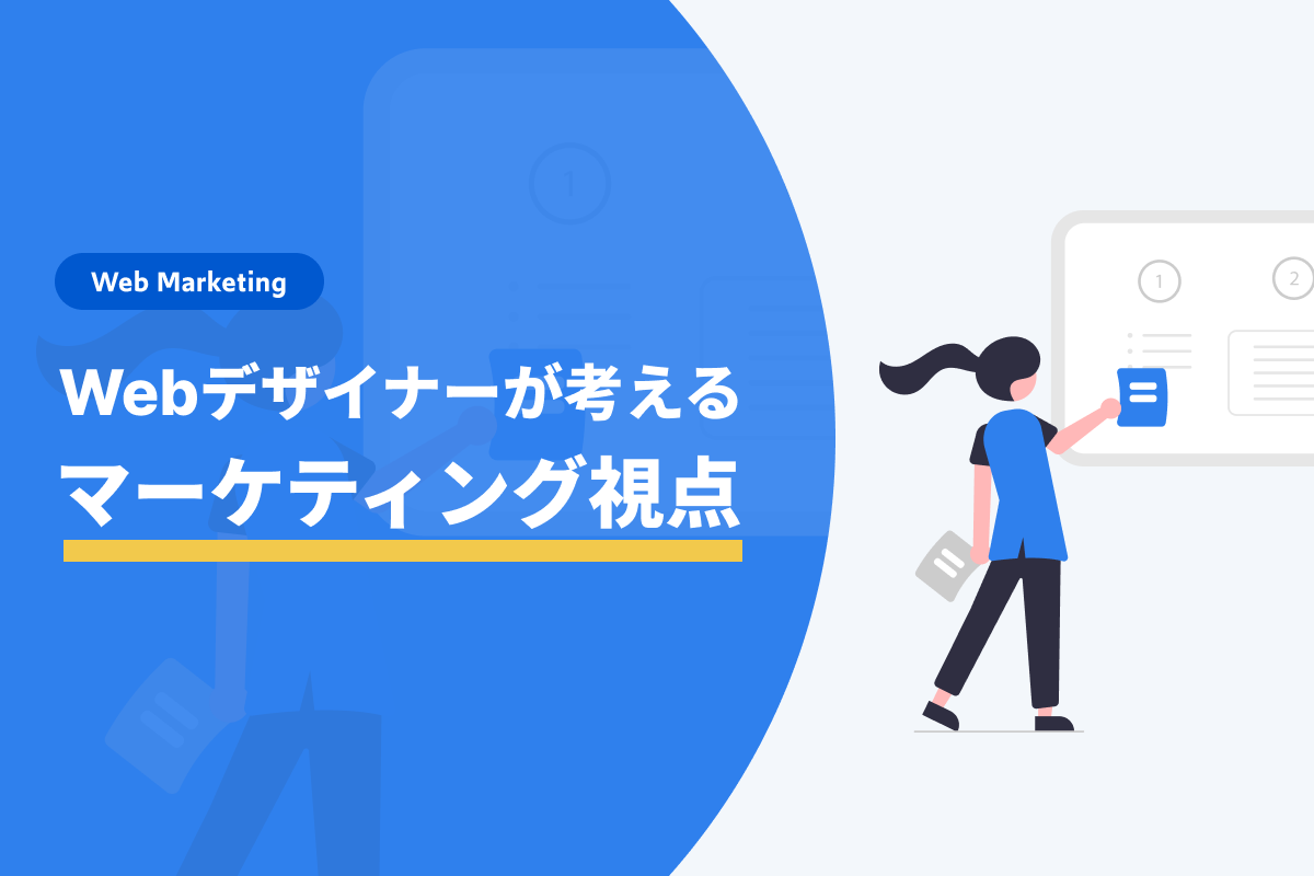 【デザイナーブログ】Webデザイナーがデザインに取り入れるマーケティング視点とは？