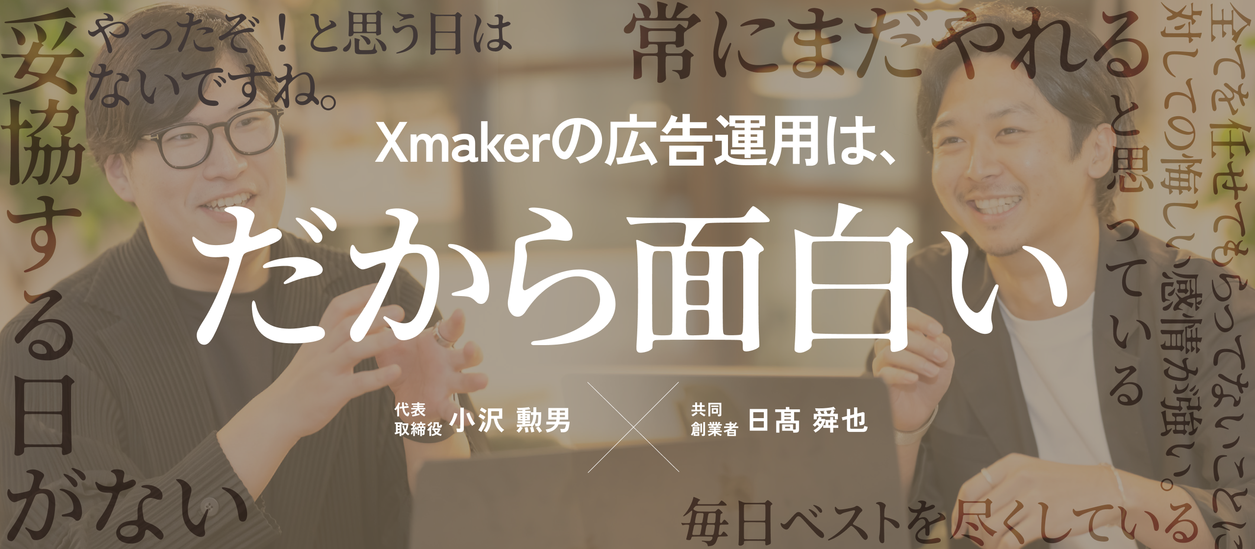 【広告事業の強み】“期待以上”は当たり前。創業3期目の広告代理店が、多数のブランド案件を数多く任せられる理由とは