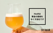 HeaRは華金の愚痴をなくす会社です