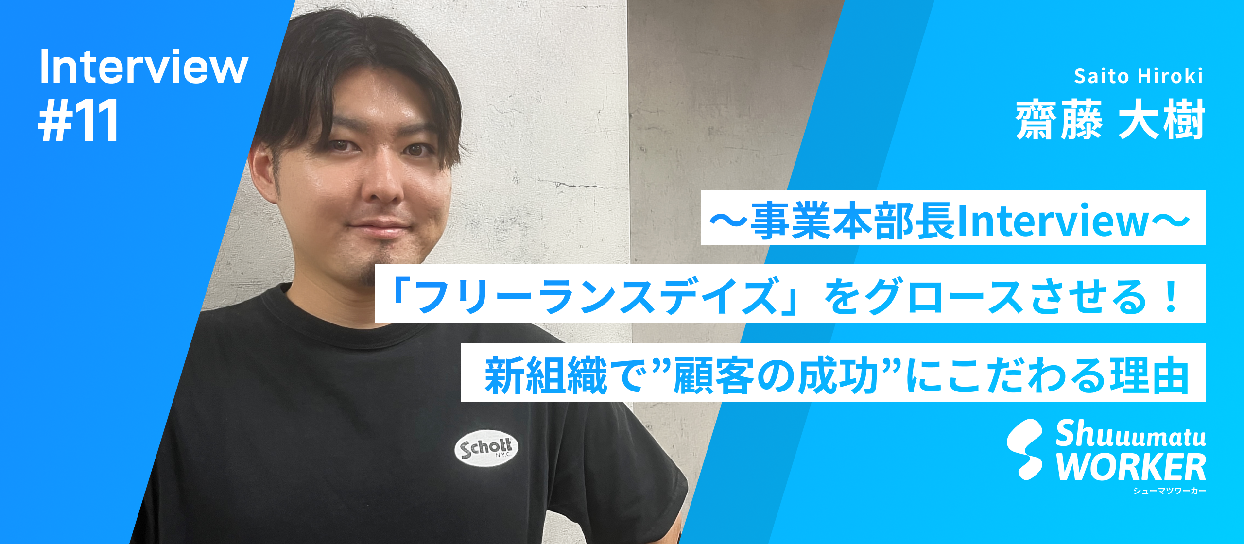 【事業本部長インタビュー】新サービス「フリーランスデイズ」をグロースさせる！新組織に向けて”顧客の成功”にこだわる理由