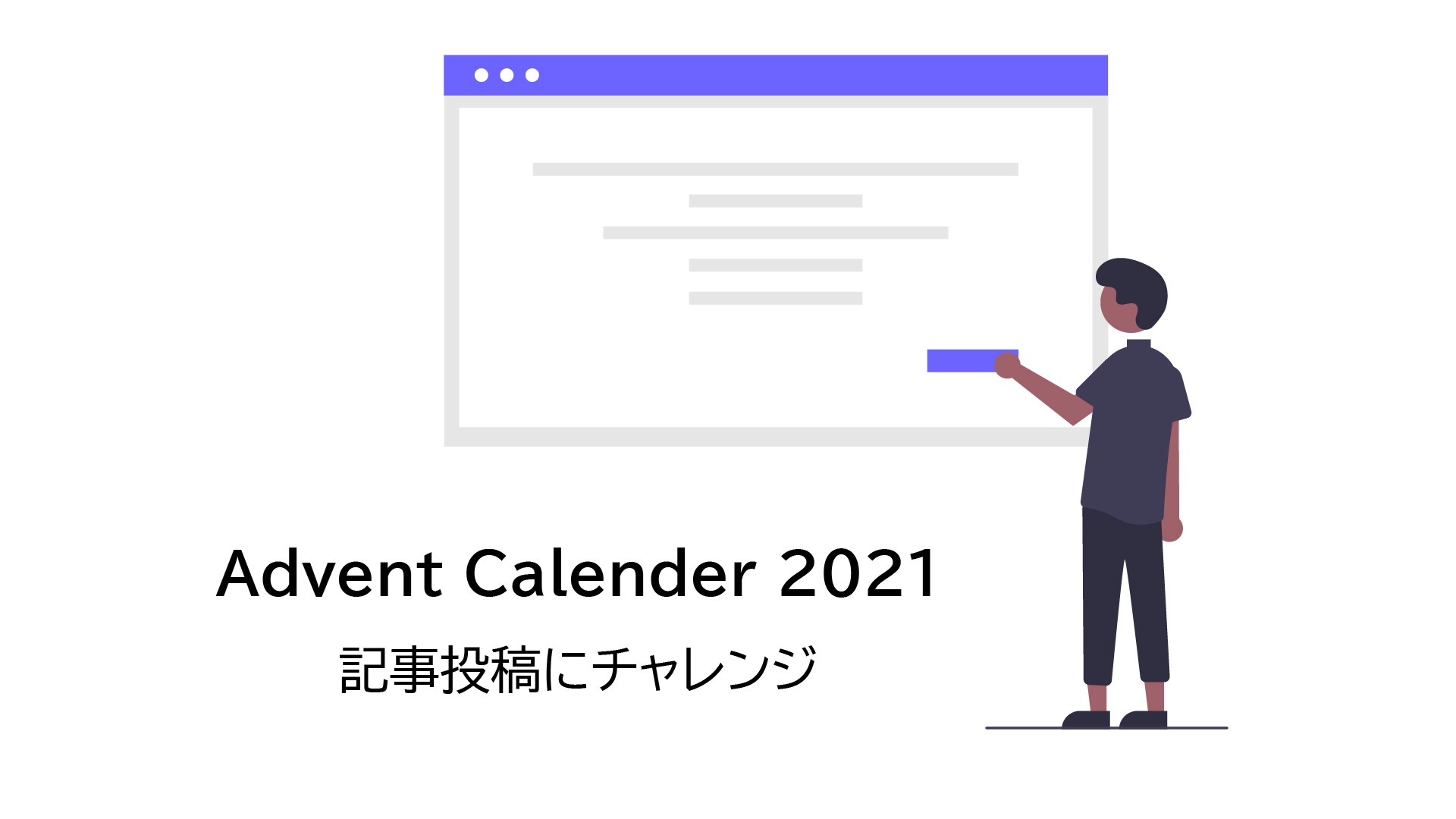 Advent Calender 2021 執筆