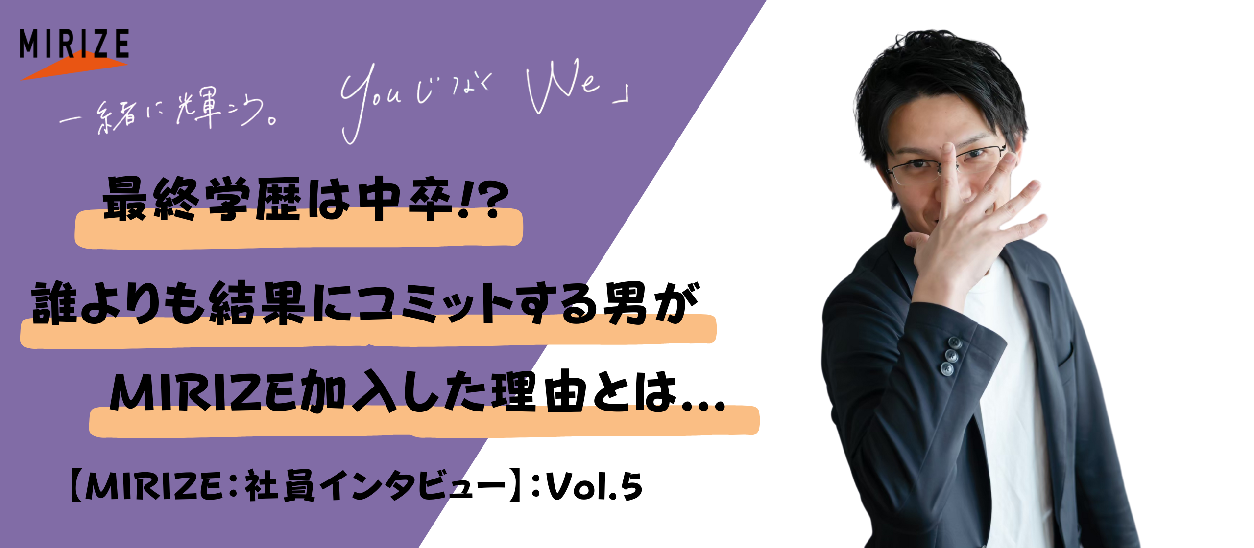 中卒キャリアアドバイザーがMIRIZEに入社した理由は…【社員インタビュー】