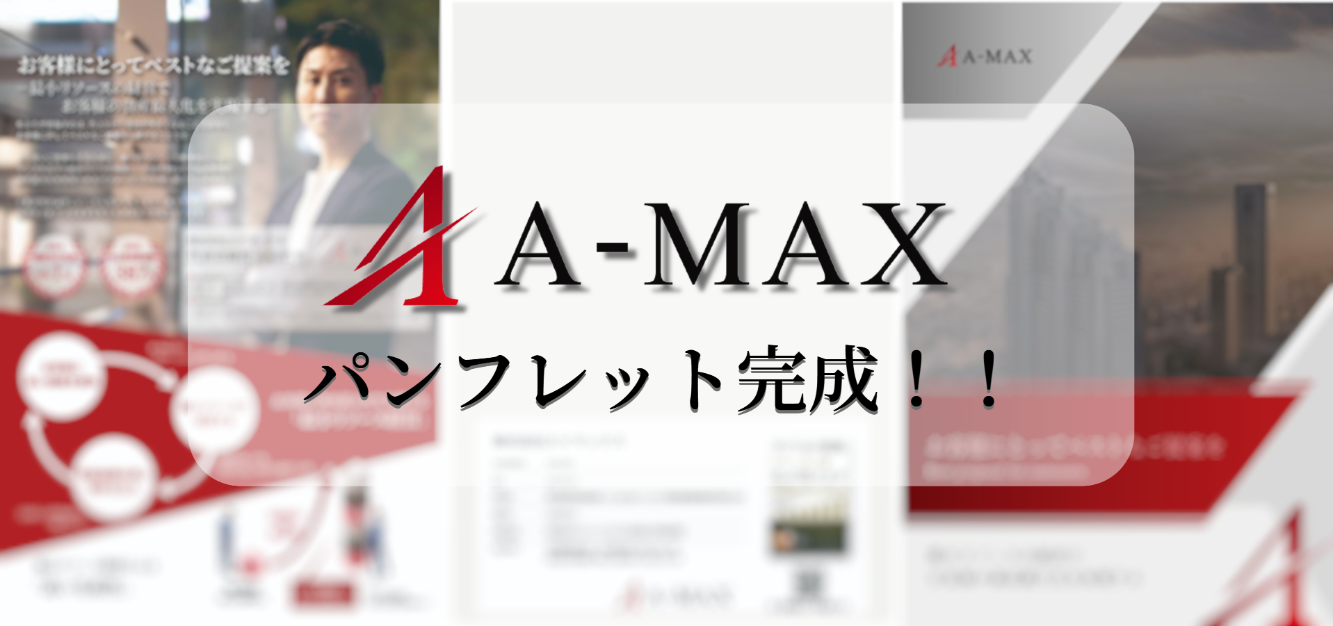 【A-MAXパンフレットついに完成！！】