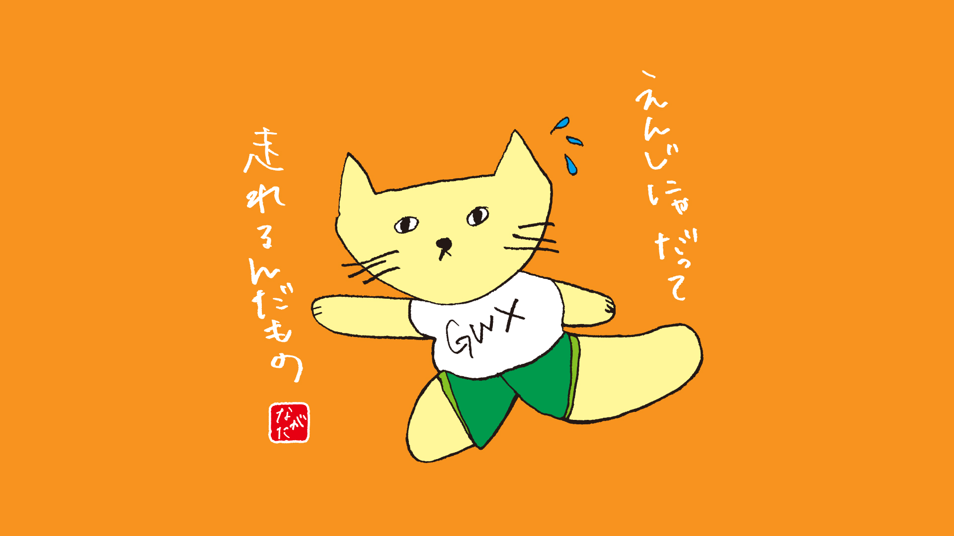 エンジニアだって走れるんだもの。