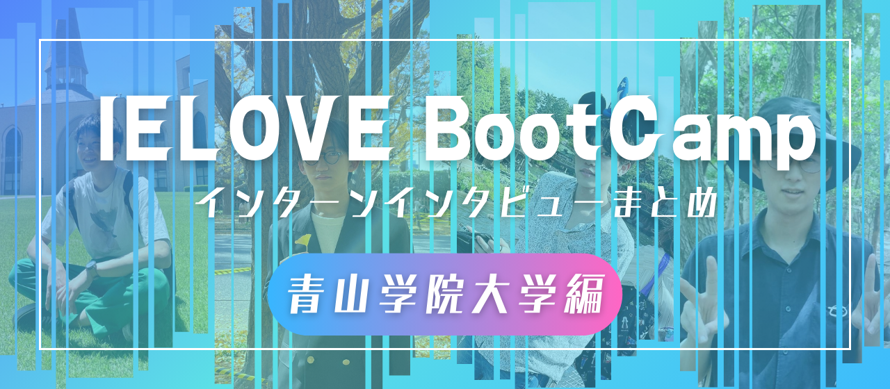 【青山学院大学編】OB・OGからの評判がわかる！エンジニアインターンインタビューまとめ