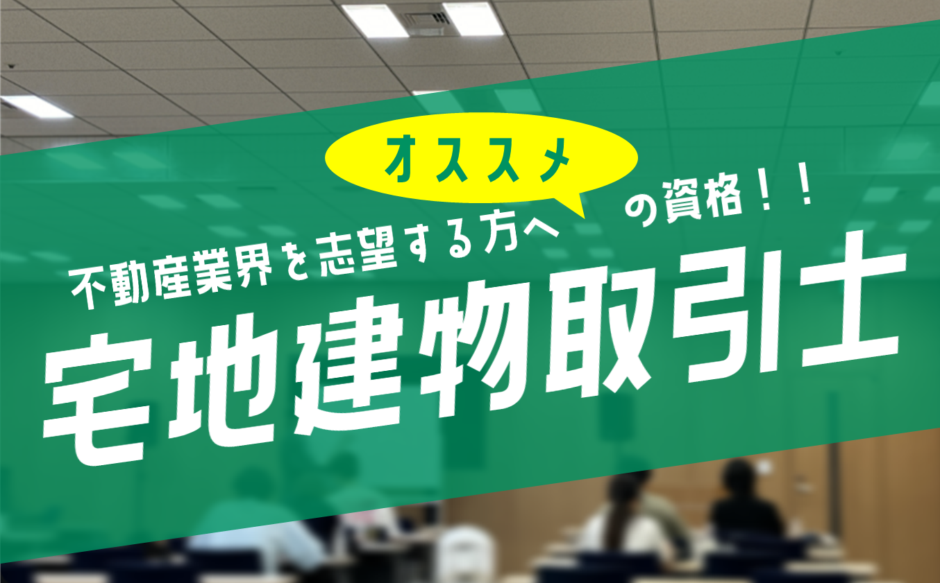 不動産業界を志望する方へオススメの資格！「宅地建物取引士」！