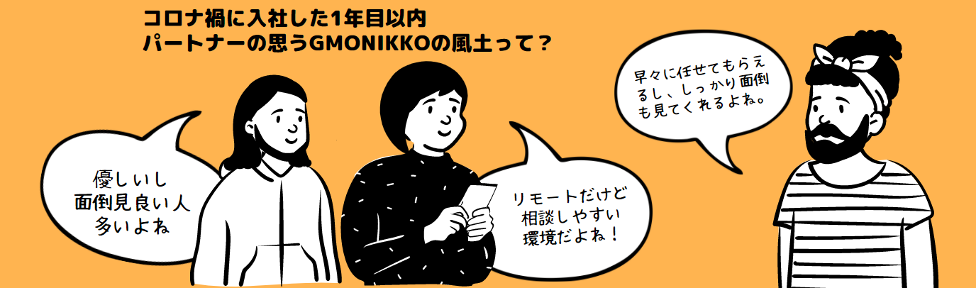 全社アンケートで見えたGMONIKKOの組織風土の変化をレポート！