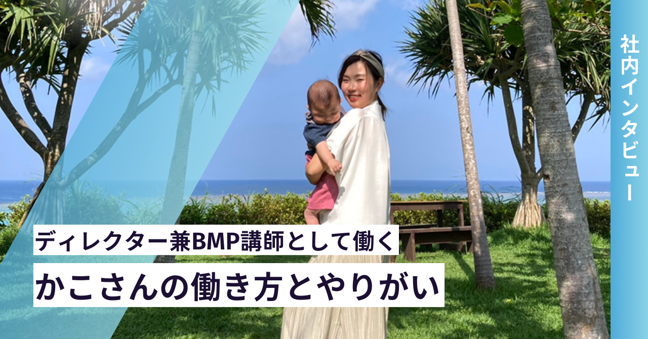 【 インタビュー記事 】業務委託でディレクター兼講師として働く"かこさん"の働き方とやりがい
