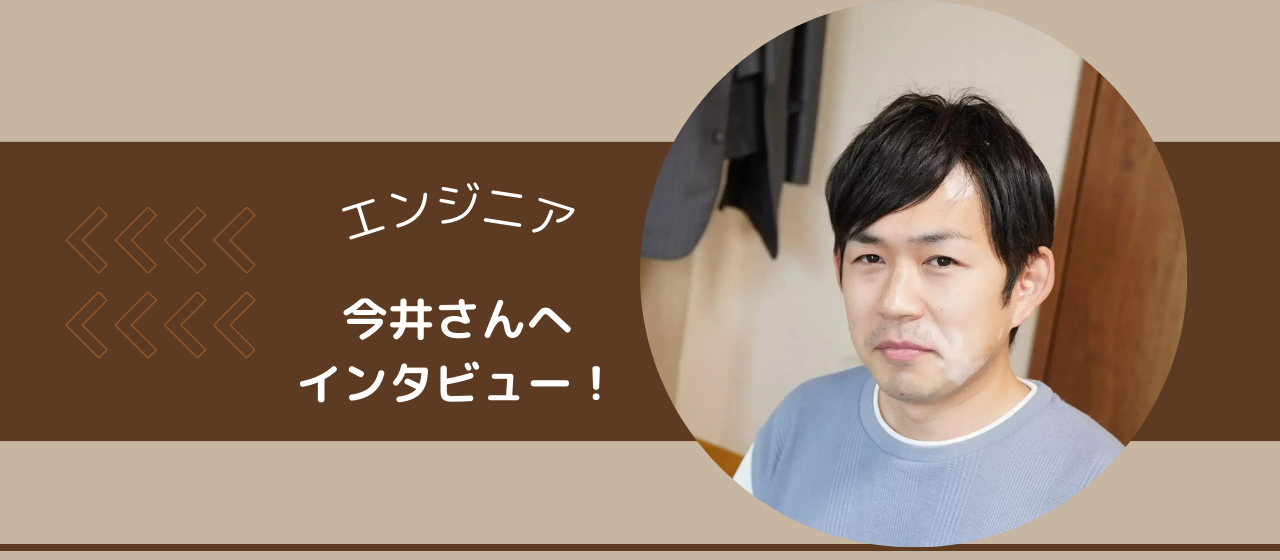 株式会社三河屋 エンジニア 今井さんにインタビュー!