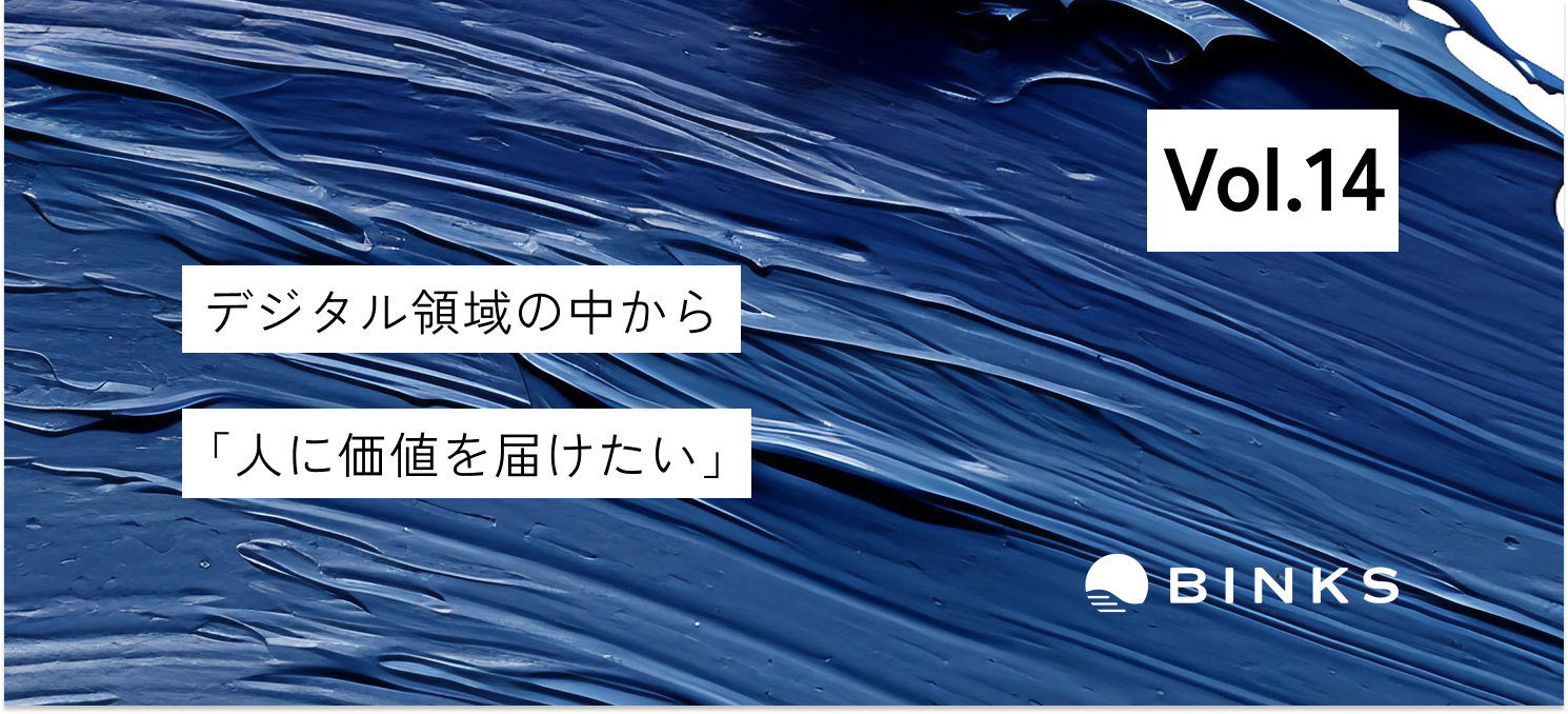 【vol.14/社員インタビュー】“リアルとデジタルの融合が重要になる”　接客業の経験からマーケター職に