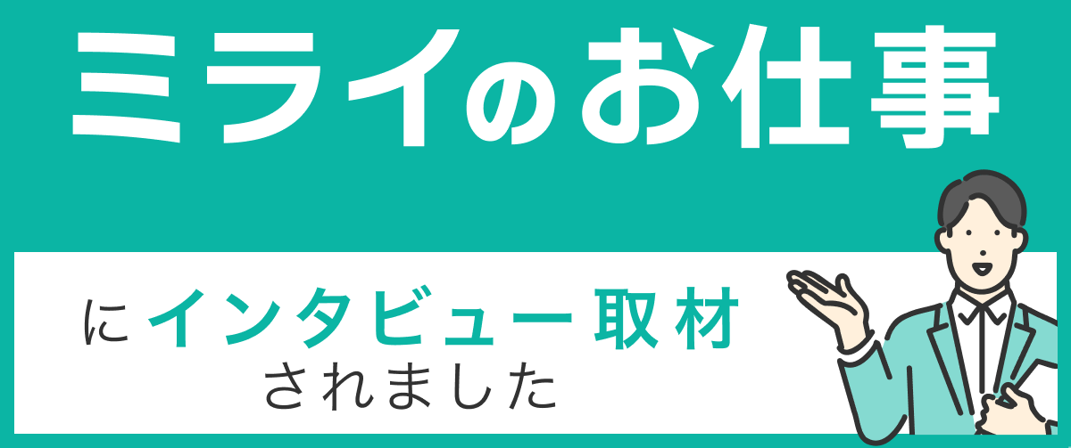 転職・働き方の情報メディア「ミライのお仕事」にインタビュー記事が掲載されました！