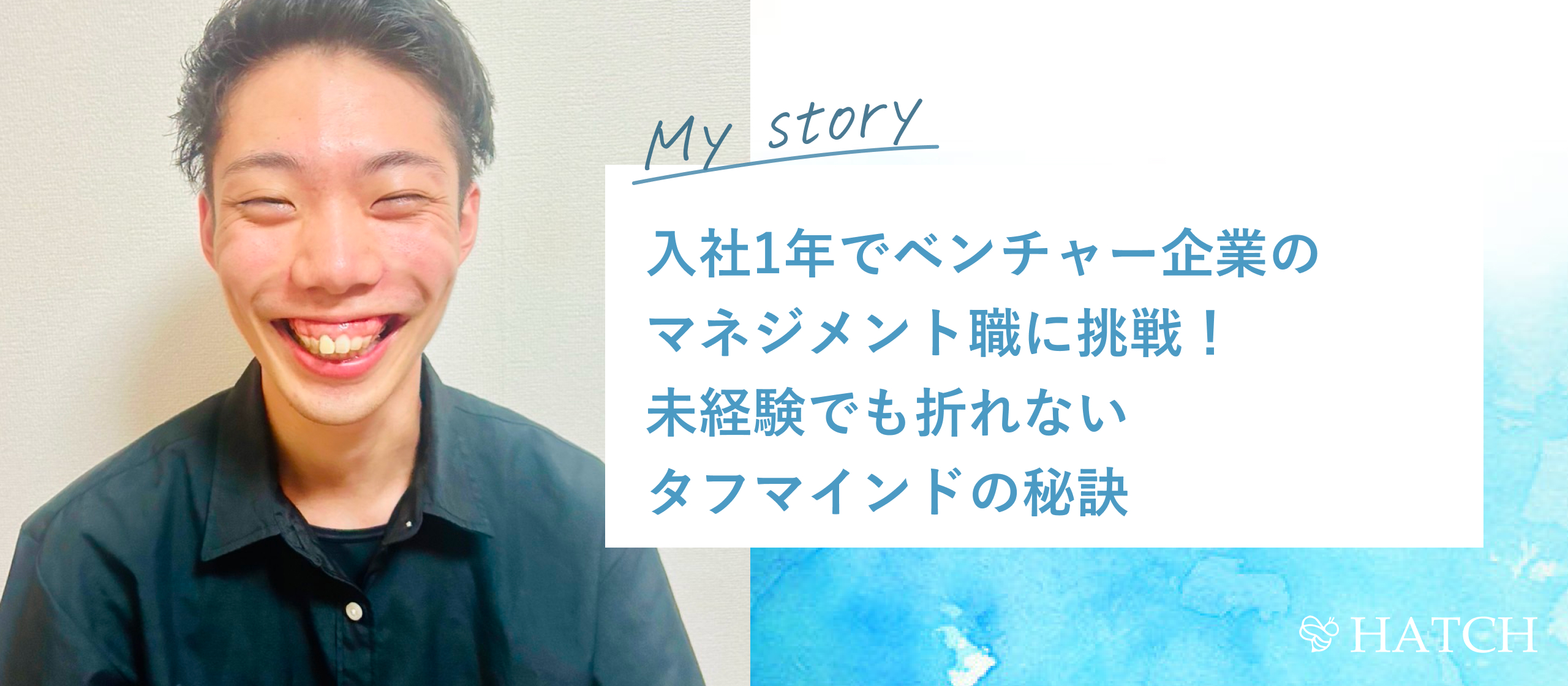 入社1年でベンチャー企業のマネジメント職に挑戦！未経験でも折れないタフマインドの秘訣